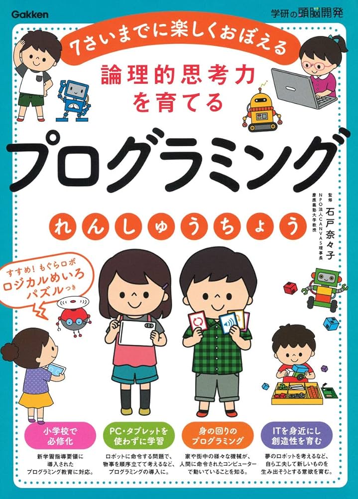 Amazon.co.jp: 論理的思考力を育てる プログラミングれんしゅう